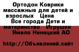 Ортодон Коврики массажные для детей и взрослых › Цена ­ 800 - Все города Дети и материнство » Игрушки   . Ямало-Ненецкий АО